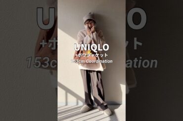 UNIQLOコーデにlaulen_officialのボワジャケットwool100%でふわふわ詳細はインスタで#大人カジュアル #アウター #ファッション #コーディネート #uniqlo