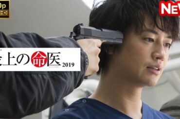 【日本のドラマ】 最上の命医 2019 【フルムービー】