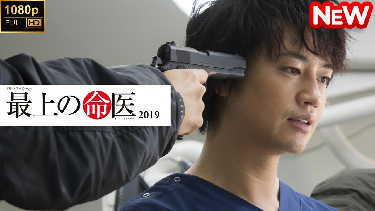 【日本のドラマ】 最上の命医 2019 【フルムービー】 【日本のドラマ】 最上の命医 2019 【フルムービー】