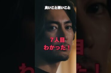 7人目だれかわかった⋯気づいた？右手が映っている⋯【良いこと悪いこと 考察】#shorts #ドラマ