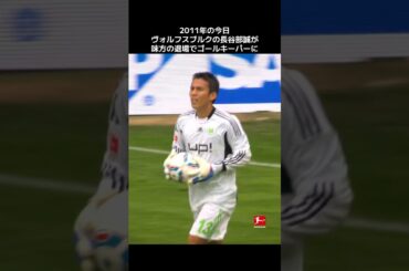 長谷部誠がキーパーに🇯🇵🧤 #日本代表 #ブンデスリーガ