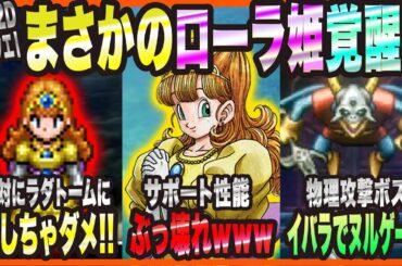 【HD-2DドラクエⅠ&Ⅱ】まさかのローラ姫覚醒・超簡単な覚醒方法・覚醒にあたっての注意点・物理ボスヌルゲー化の装備と特技について【ドラゴンクエスト ロト三部作 考察・攻略・実況】