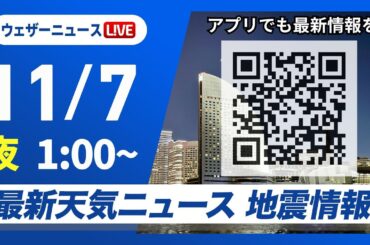 【ライブ】最新天気ニュース・地震情報 2025年11月7日(金) 1:00〜／〈ウェザーニュースLiVE〉