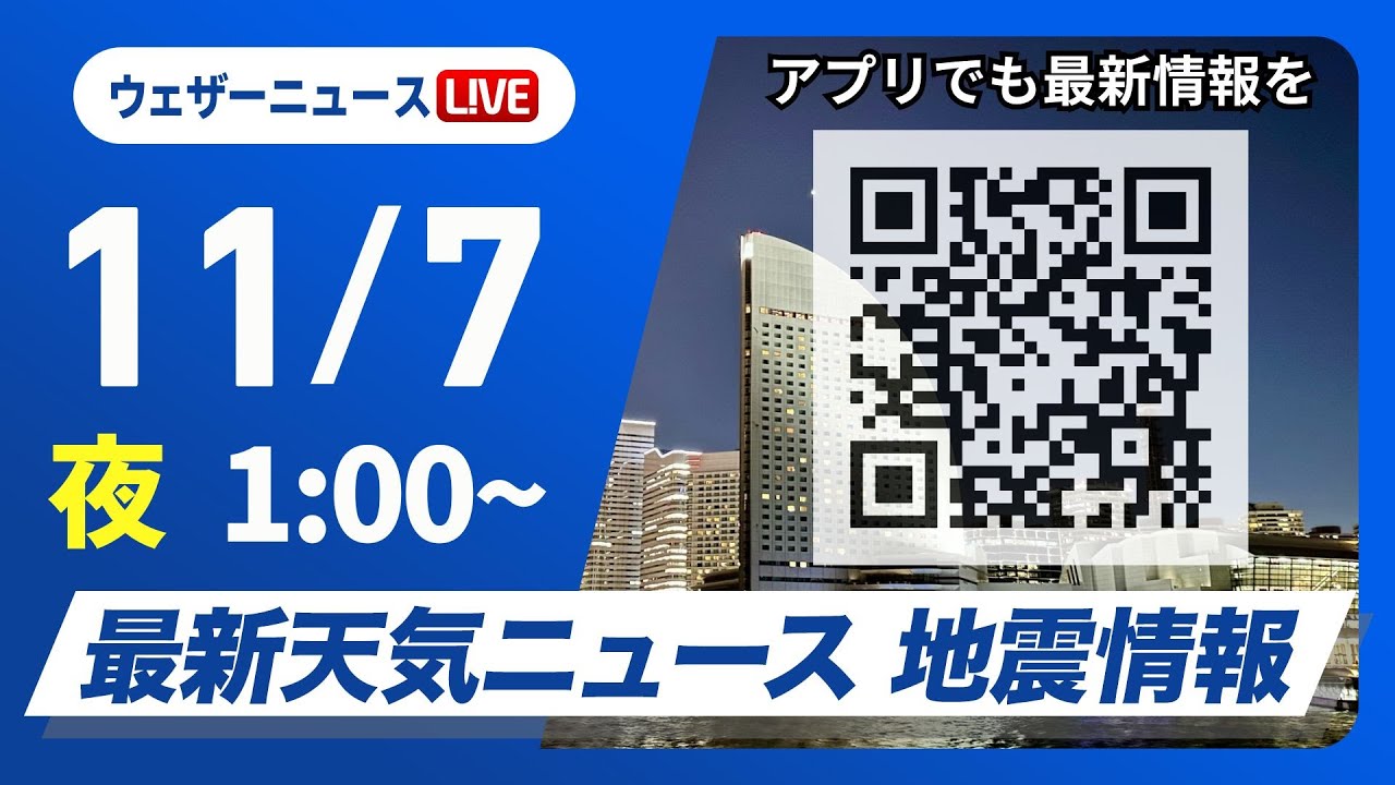 【ライブ】最新天気ニュース・地震情報 2025年11月7日(金) 1:00〜/〈ウェザーニュースLiVE〉 【ライブ】最新天気ニュース・地震情報 2025年11月7日(金) 1:00〜/〈ウェザーニュースLiVE〉
