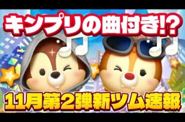 【速報】まさかの歌付きツムだと！？　11月新ツム第2弾最新情報！【ツムツム】