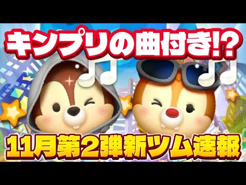 【速報】まさかの歌付きツムだと!? 11月新ツム第2弾最新情報!【ツムツム】 【速報】まさかの歌付きツムだと!? 11月新ツム第2弾最新情報!【ツムツム】