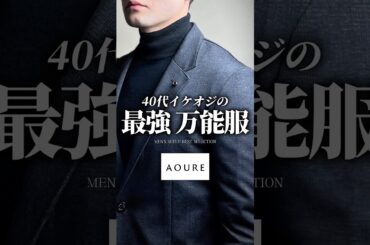 【30代40代】マジで万能すぎるセットアップ #メンズファッション #メンズコーデ #セットアップ #ビジネスカジュアル #着こなし #冬服