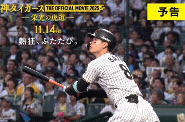 11月14日(金)公開『阪神タイガース THE OFFICIAL MOVIE 2025 ―栄光の虎道(こどう)―』　予告90秒