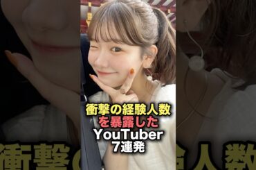 ㊗️120万再生！衝撃の経験人数を暴露したYouTuber7連発  #youtuber #雑学 #炎上 #shorts #youtubeshorts