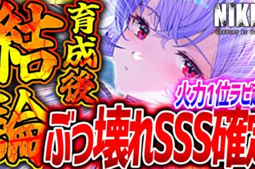 【メガニケ】リバーレリオ超ぶっ壊れ確定!!ラピ&シンデレラ火力超え!?育成最速使用検証!!【勝利の女神NIKKE】