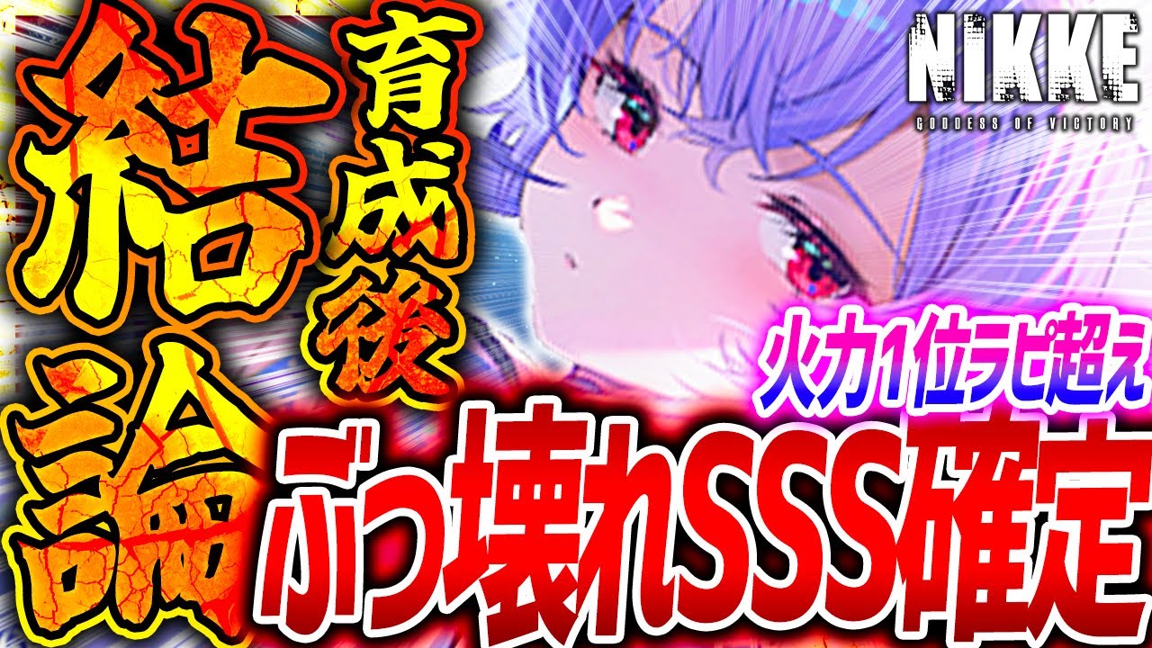 【メガニケ】リバーレリオ超ぶっ壊れ確定!!ラピ&シンデレラ火力超え!?育成最速使用検証!!【勝利の女神NIKKE】 【メガニケ】リバーレリオ超ぶっ壊れ確定!!ラピ&シンデレラ火力超え!?育成最速使用検証!!【勝利の女神NIKKE】