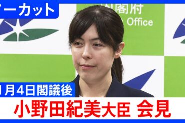【小野田紀美大臣】閣議後会見【ノーカット】（2025年11月4日）｜TBS NEWS DIG