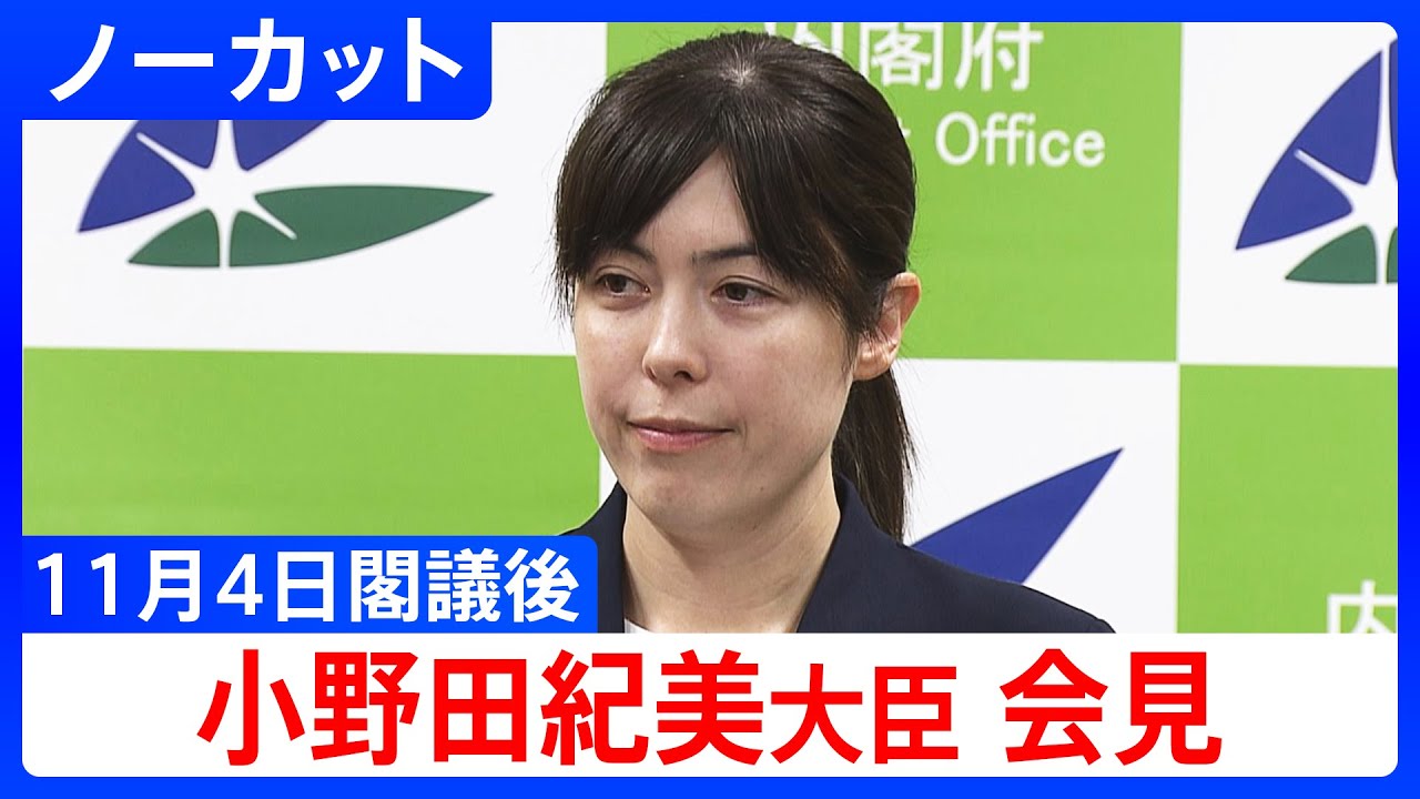 【小野田紀美大臣】閣議後会見【ノーカット】(2025年11月4日)|TBS NEWS DIG 【小野田紀美大臣】閣議後会見【ノーカット】(2025年11月4日)|TBS NEWS DIG
