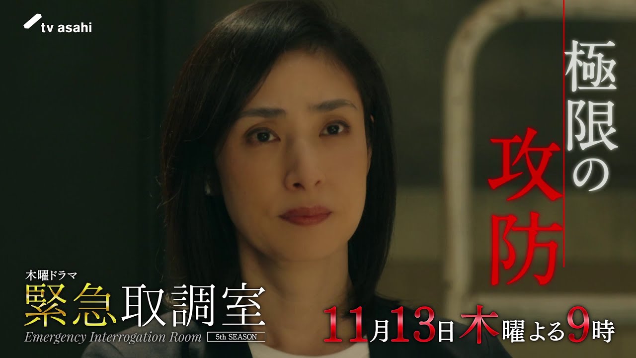 「緊急取調室」第4話予告/11月13日(木)よる9時放送 「緊急取調室」第4話予告/11月13日(木)よる9時放送