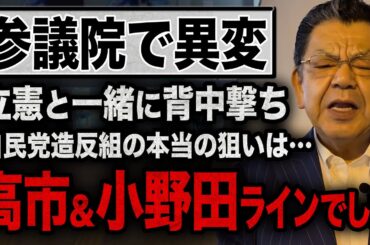 【高市総理＆小野田大臣を背中撃ち】※緊急速報※ 参議院でありえない事が起こっているので絶対に止めましょう！（須田慎一郎_ただいま取材中）