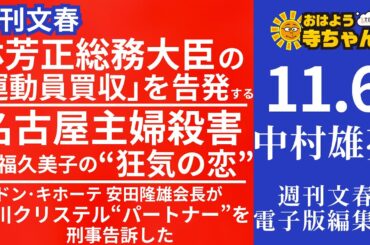 週刊文春・中村雄亮(週刊文春 電子版 編集長) 【公式】おはよう寺ちゃん 11月6日(木)