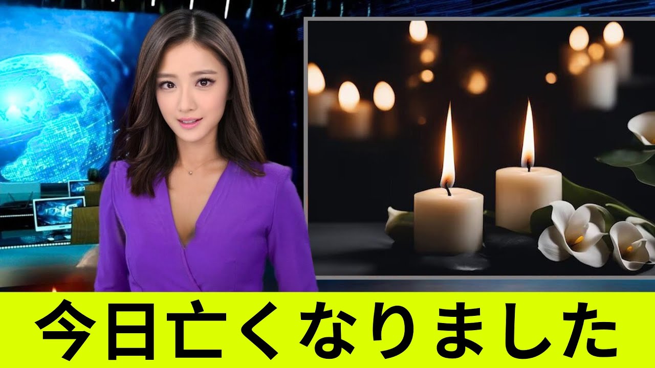 【追悼】2020-2025年に亡くなった芸能人・有名人 【追悼】2020-2025年に亡くなった芸能人・有名人
