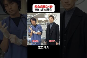 あの頃との再会｜救命病棟24時の若い頃×現在 #江口洋介 #松嶋菜々子 #木村多江 #松雪泰子 #香川照之 #大泉洋 #板尾創路 #救命病棟24時