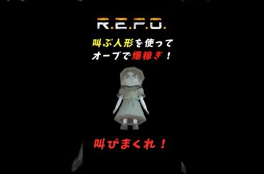【R.E.P.O】叫ぶ人形の楽しい使い方！ #repo攻略 #repo実況