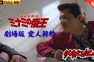 「ヤクザ映画」難波金融伝　ミナミの帝王 劇場版　愛人契約 ♥️ FULL HD