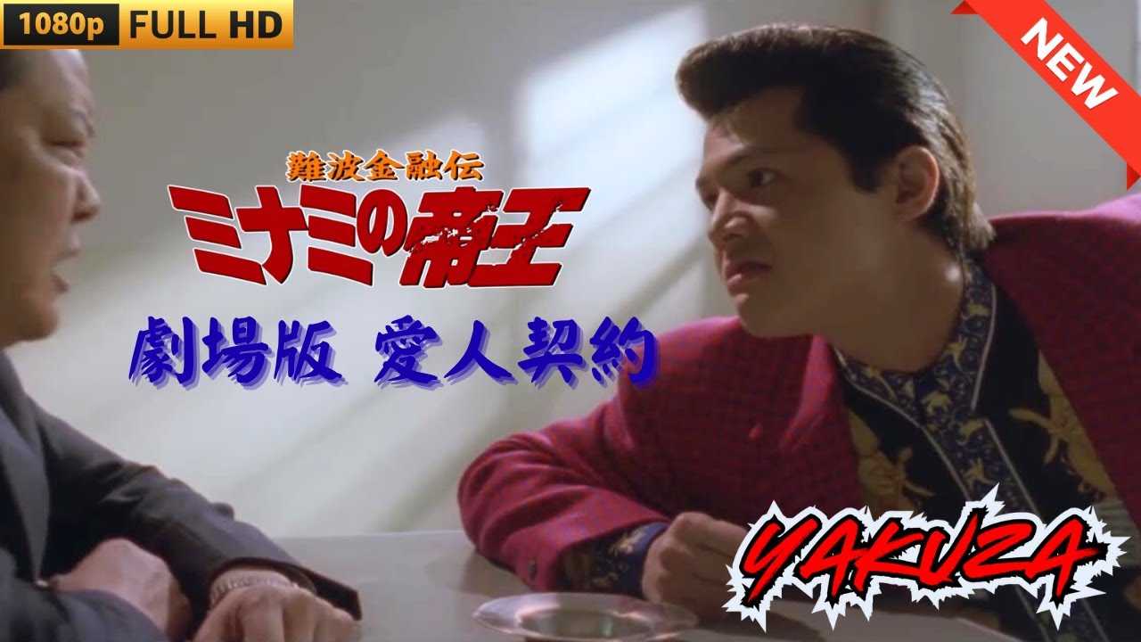 「ヤクザ映画」難波金融伝 ミナミの帝王 劇場版 愛人契約 ♥️ FULL HD 「ヤクザ映画」難波金融伝 ミナミの帝王 劇場版 愛人契約 ♥️ FULL HD