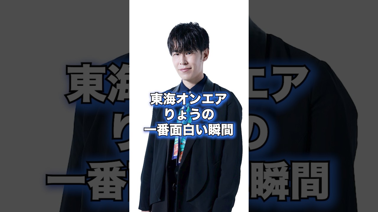 【丘丘丘!】東海オンエアりょうの一番面白かった瞬間#shorts #東海オンエア 【丘丘丘!】東海オンエアりょうの一番面白かった瞬間#shorts #東海オンエア