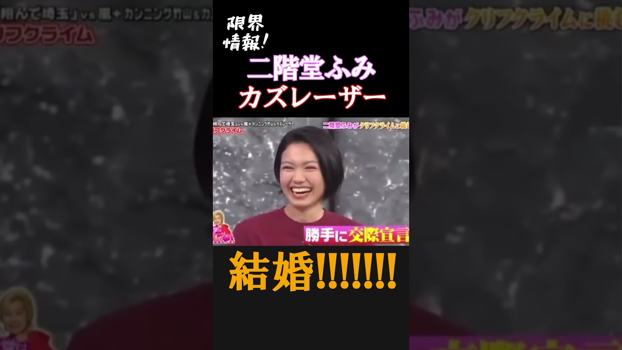 【速報】✨✨二階堂ふみ・カズレーザー結婚✨✨#二階堂ふみ #メイプル超合金 #メープル #二階堂 #結婚 #カズレーザー