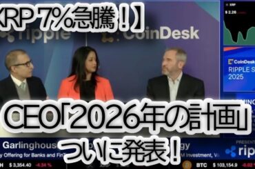 リップルCEO「2026年の計画」発表でXRPが7%急騰！ブラッド・ガーリングハウス氏が明かした衝撃の内容とは？