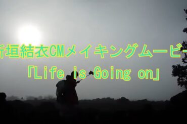 新垣結衣メイキングムービー