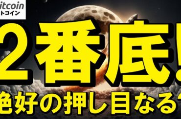 【仮想通貨 ビットコイン】注目の2番底！絶好の押し目になるか？それとも続落してしまうのか？要注目（朝活配信2010日目 毎日相場をチェックするだけで勝率アップ）【暗号資産 Crypto】