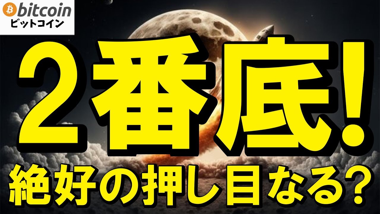 【仮想通貨 ビットコイン】注目の2番底!絶好の押し目になるか?それとも続落してしまうのか?要注目(朝活配信2010日目 毎日相場をチェックするだけで勝率アップ)【暗号資産 Crypto】 【仮想通貨 ビットコイン】注目の2番底!絶好の押し目になるか?それとも続落してしまうのか?要注目(朝活配信2010日目 毎日相場をチェックするだけで勝率アップ)【暗号資産 Crypto】
