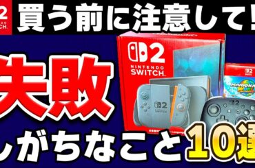 【注意】Switch2の購入でありがちな失敗例10選