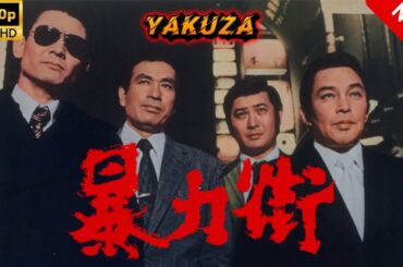 【ヤクザ映画】暴力街 🎬🅷🅾🆃🔥 邦画アクション Full HD