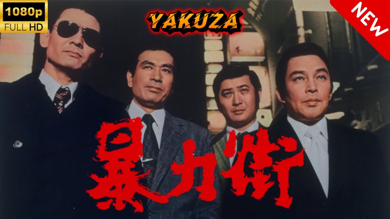 【ヤクザ映画】暴力街 🎬🅷🅾🆃🔥 邦画アクション Full HD 【ヤクザ映画】暴力街 🎬🅷🅾🆃🔥 邦画アクション Full HD