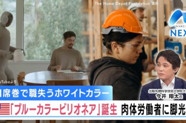 AI席巻で職失うホワイトカラー 米「ブルーカラービリオネア」誕生 肉体労働者に脚光!?【NIKKEI NEWS NEXT】