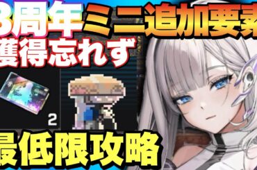 【メガニケ】3周年ミニゲーム追加要素で報酬獲得に必要な最低限やる事攻略！【勝利の女神NIKKE】