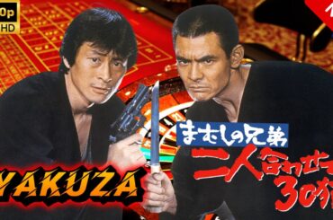 【ヤクザ映画】まむしの兄弟　二人合わせて３０犯 🎬🅷🅾🆃🔥 邦画アクション Full HD