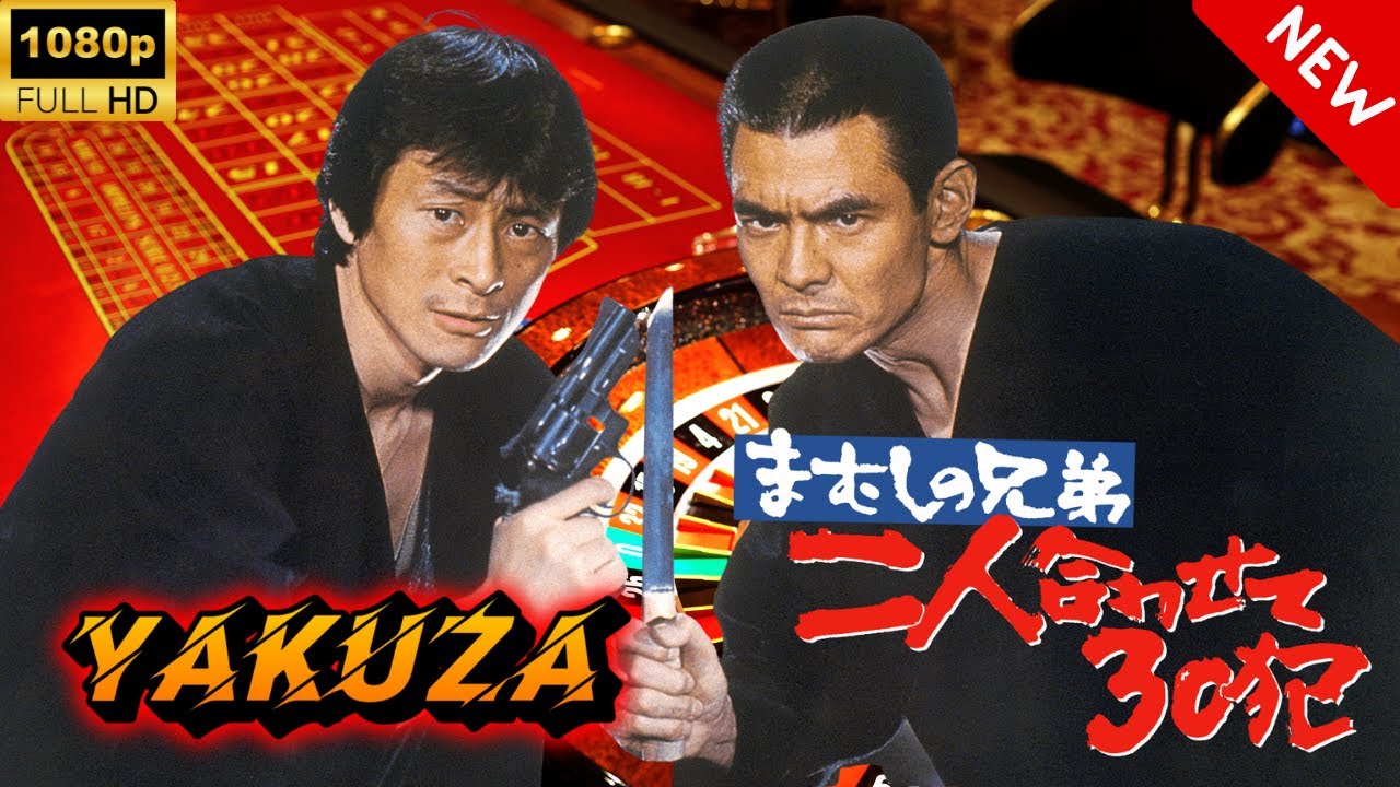 【ヤクザ映画】まむしの兄弟 二人合わせて30犯 🎬🅷🅾🆃🔥 邦画アクション Full HD 【ヤクザ映画】まむしの兄弟 二人合わせて30犯 🎬🅷🅾🆃🔥 邦画アクション Full HD