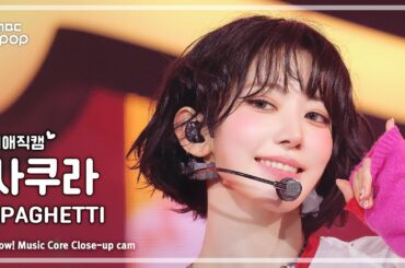 [#최애직캠] LE SSERAFIM SAKURA (르세라핌 사쿠라) – SPAGHETTI | 쇼! 음악중심 | MBC251025