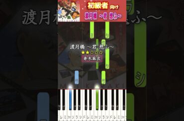 簡単に弾ける『渡月橋 〜君 想ふ〜』 #倉木麻衣 #名探偵コナン #ピアノ初心者 #ピアノ簡単 #shorts