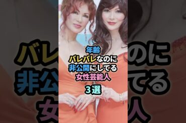 年齢バレバレなのに非公開にしてる女性芸能人３選 #年齢非公開　#吉田羊　#叶姉妹　#叶恭子　#叶美香　#JUJU