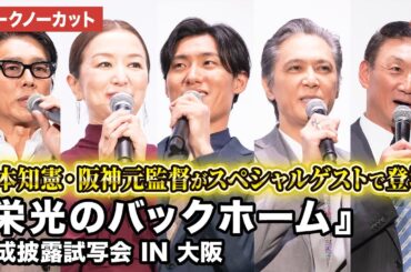 【トークノーカット】松谷鷹也、鈴木京香、高橋克典、加藤雅也、秋山純監督、中井由梨子、金本知憲が登壇！映画『栄光のバックホーム』 完成披露試写会 IN 大阪