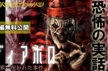 【🎬無料配信中】『ディアボロ』（吹替版）🎃全米を震撼させたほんとにあった心霊事件―。あなたの心臓をえぐる衝撃の問題作！！