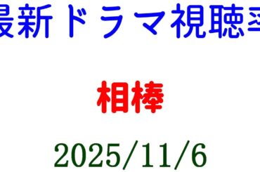 相棒！視聴率速報☆2025年11月6日