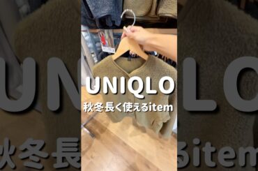 【UNIQLO】秋冬長く使えるitem♡ #休日vlog #ファッション #高身長コーデ #コーデ #レディースファッションショップ #秋冬ファッション #プチプラ #fashion