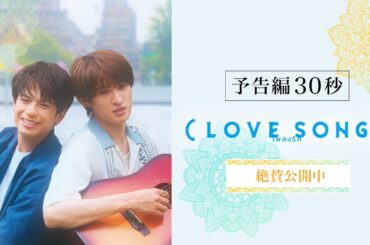 映画『（LOVE SONG）』ラブソング ｜本予告 30秒　【10.31(金)公開🌻🌻】