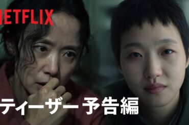 『告白の代価』ティーザー予告編 - Netflix
