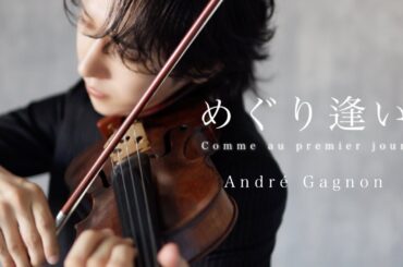 『めぐり逢い』アンドレ・ギャニオン André Gagnon : Comme au premier jour (Violin Cover) KANATA YUMISHIRO【弓代星空】
