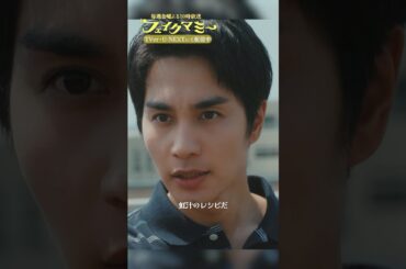 『#フェイクマミー』第4話✂️#名探偵ササエル #波瑠 #中村蒼