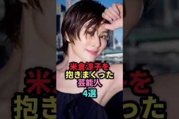 米倉涼子を抱きまくった芸能人４選 #shorts #芸能人 #芸能 #雑学 #ランキング #市川海老蔵 #伊藤英明 #岡本健一 #ゴンサロ・クエッショ#米倉涼子